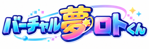 バーチャル夢ロトくん